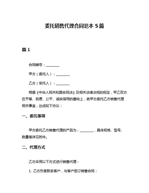 委托销售代理合同范本5篇