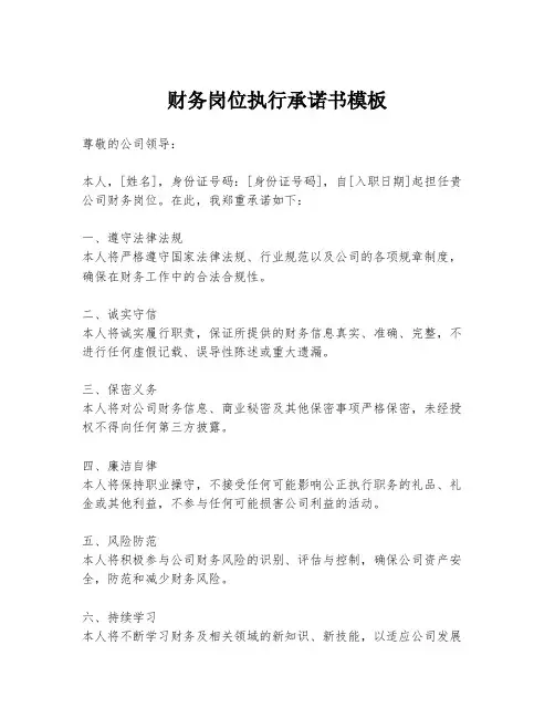 财务岗位执行承诺书模板