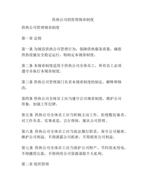 供热公司的管理规章制度