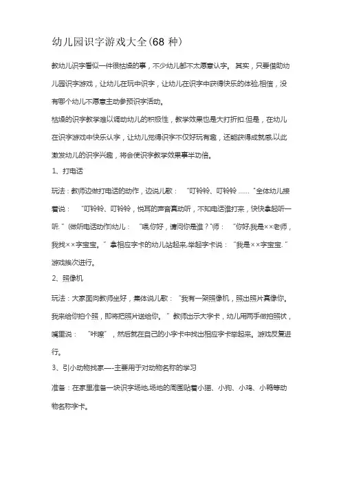 幼儿园识字游戏大全(68种)