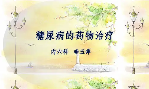 糖尿病的药物治疗PPT课件