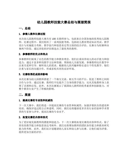 幼儿园教师技能大赛总结与展望简报