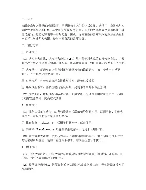 治疗成年人失眠首选方案