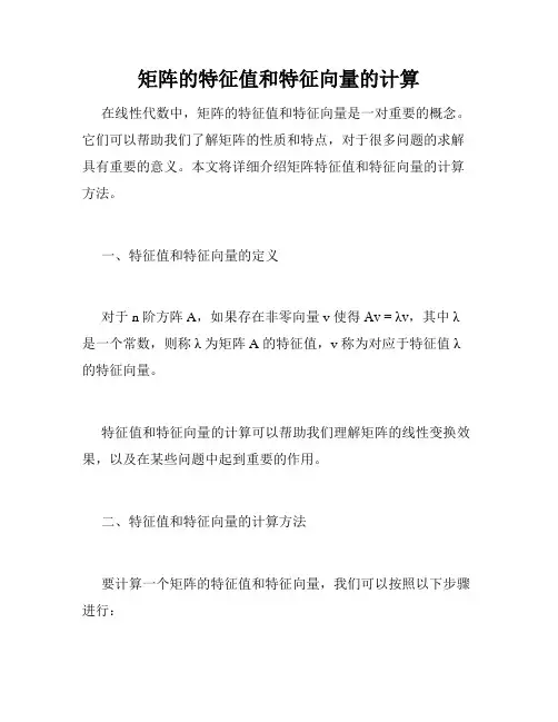 矩阵的特征值和特征向量的计算