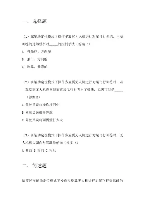 无人机驾驶(1+X证书) 多旋翼无人机对尾飞行训练(辅助定位)