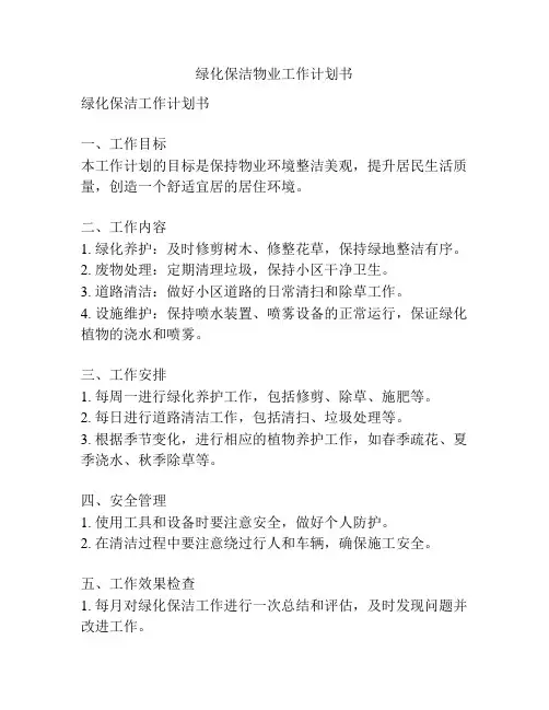绿化保洁物业工作计划书