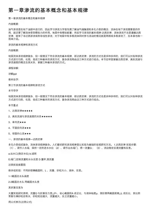 第一章渗流的基本概念和基本规律