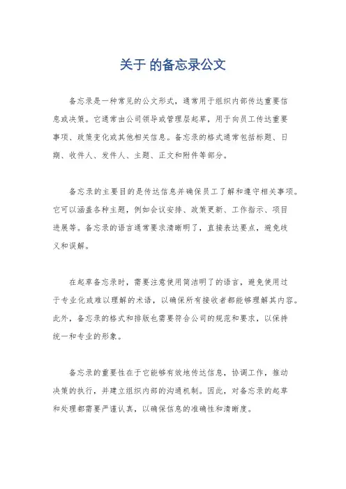 关于 的备忘录公文