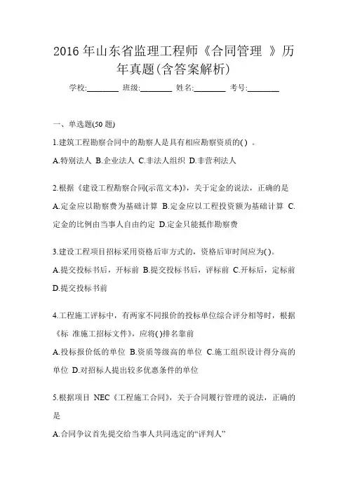 2016年山东省监理工程师《合同管理 》历年真题(含答案解析)