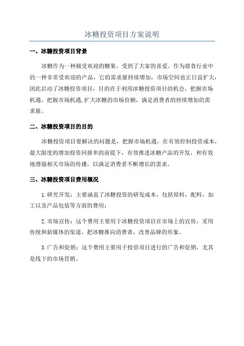 冰糖投资项目方案说明