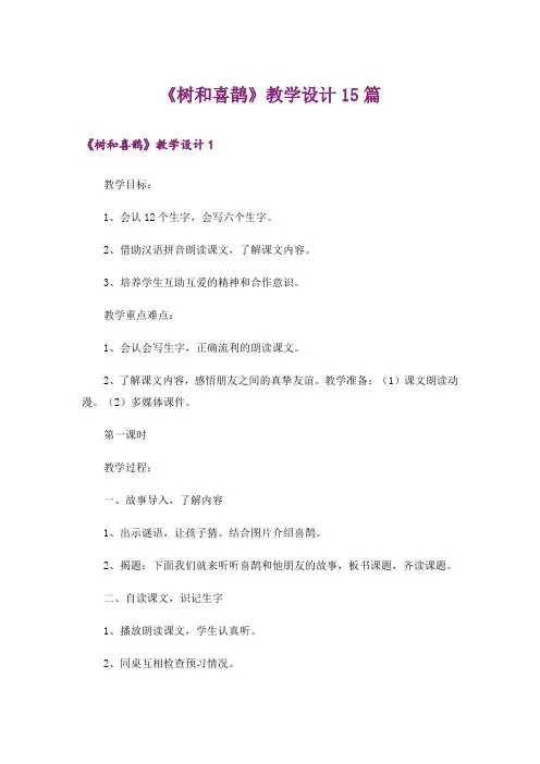 《树和喜鹊》教学设计15篇