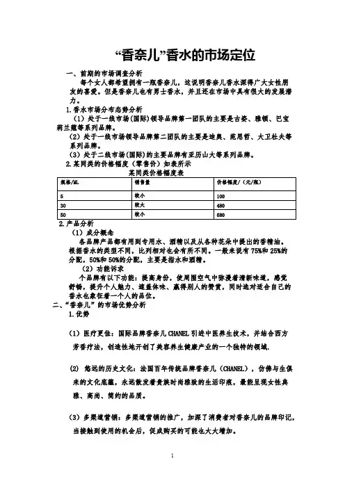 香奈儿香水的市场定位（1）