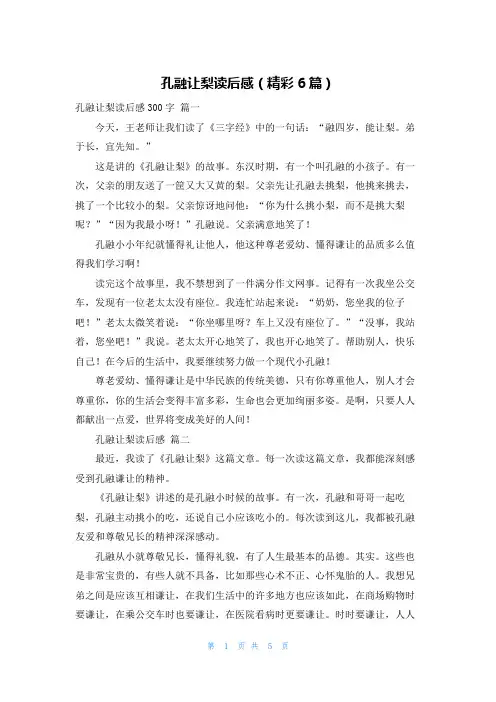 孔融让梨读后感(精彩6篇)