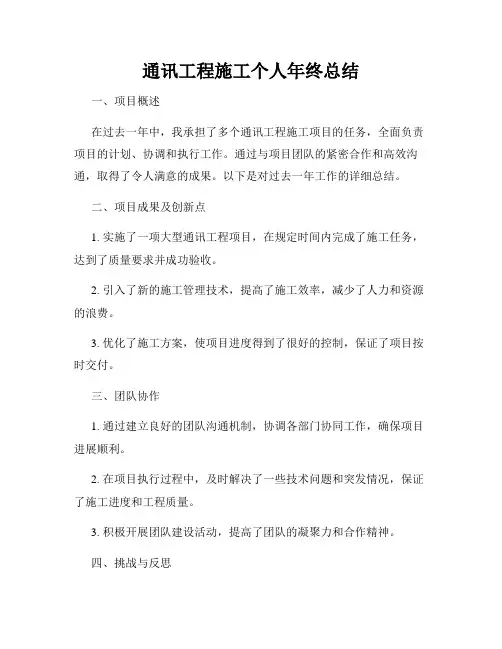 通讯工程施工个人年终总结