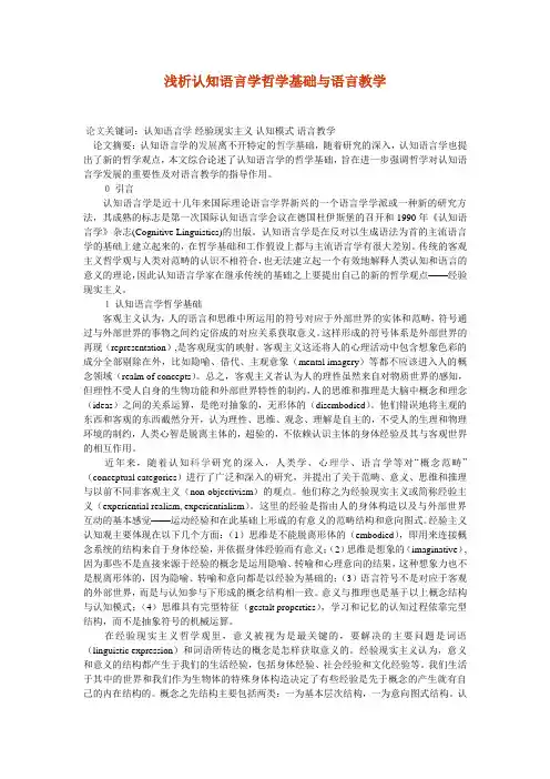 浅析认知语言学哲学基础与语言教学