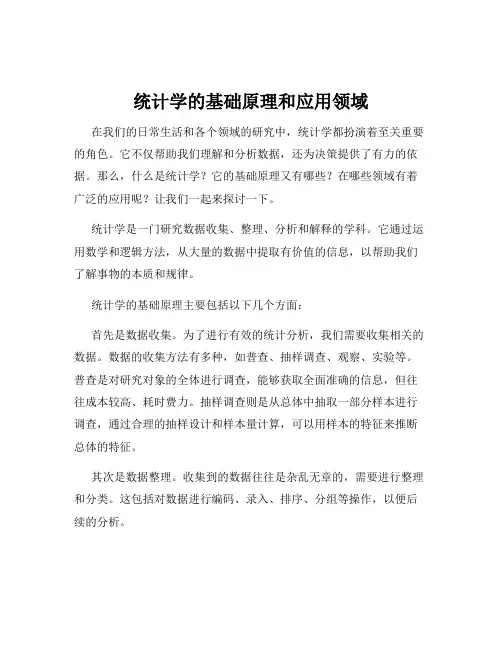统计学的基础原理和应用领域