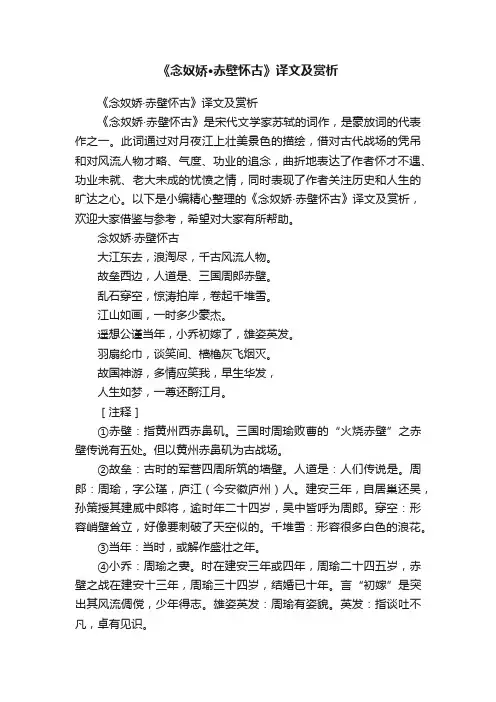《念奴娇·赤壁怀古》译文及赏析
