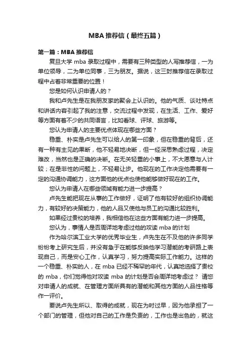 MBA推荐信（最终五篇）