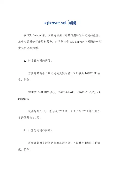 sqlserver sql 间隔