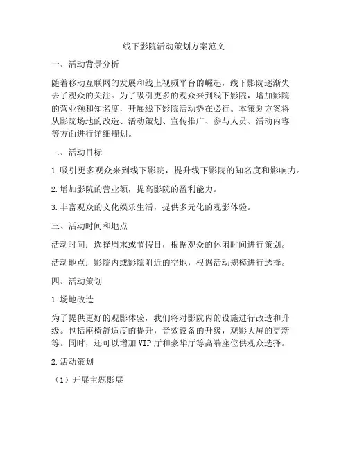 线下影院活动策划方案范文