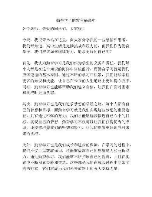 勤奋学子的发言稿高中