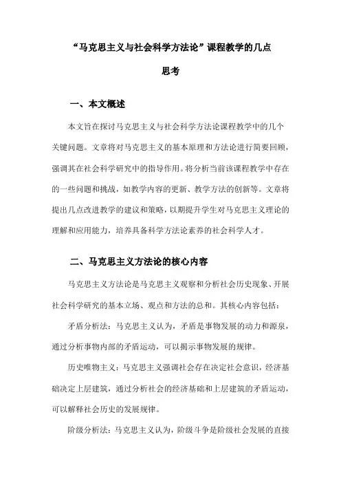 “马克思主义与社会科学方法论”课程教学的几点思考