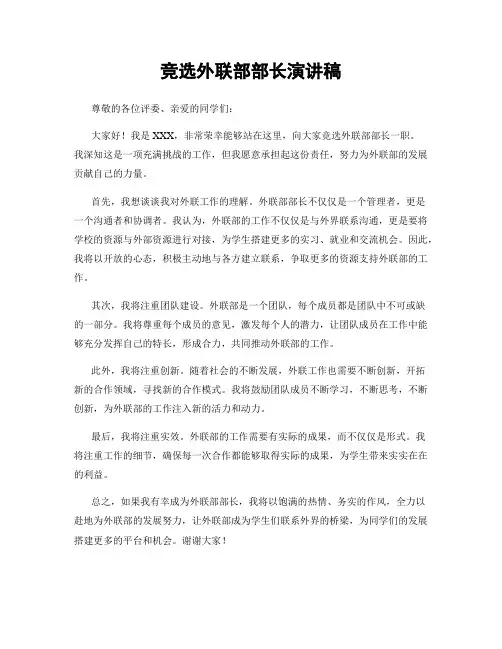 竞选外联部部长演讲稿