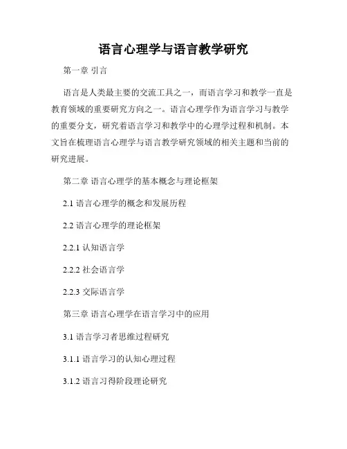 语言心理学与语言教学研究