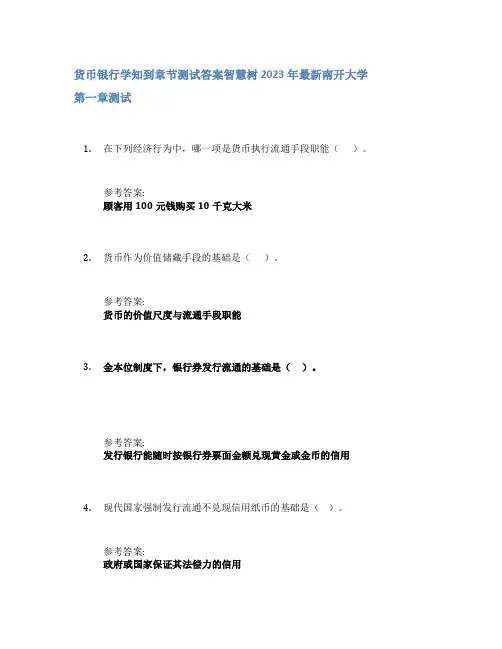 货币银行学知到章节答案智慧树2023年南开大学