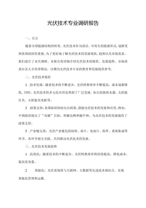 光伏技术专业调研报告