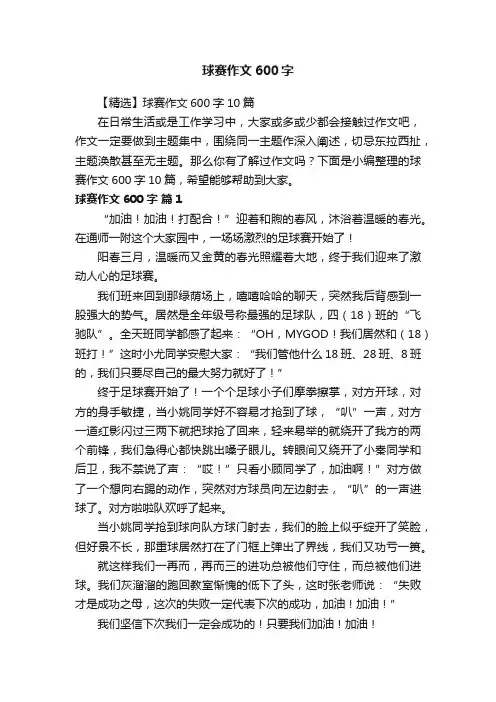 【精选】球赛作文600字10篇