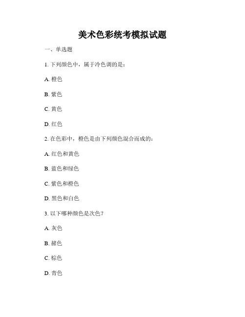 美术色彩统考模拟试题