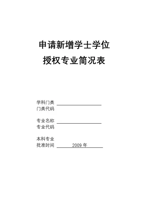 申请新增学士学位授权专业简况表【模板】
