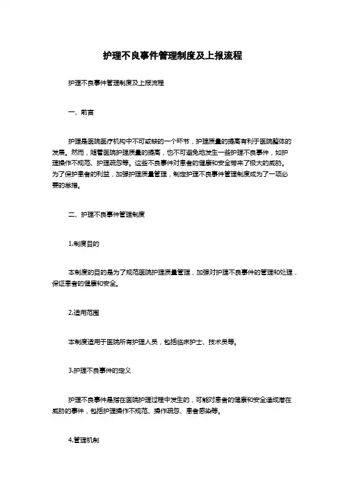 护理不良事件管理制度及上报流程