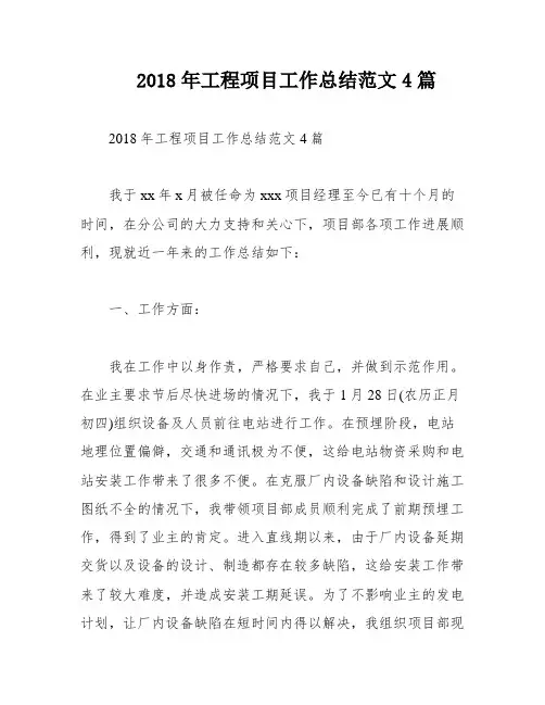 2018年工程项目工作总结范文4篇
