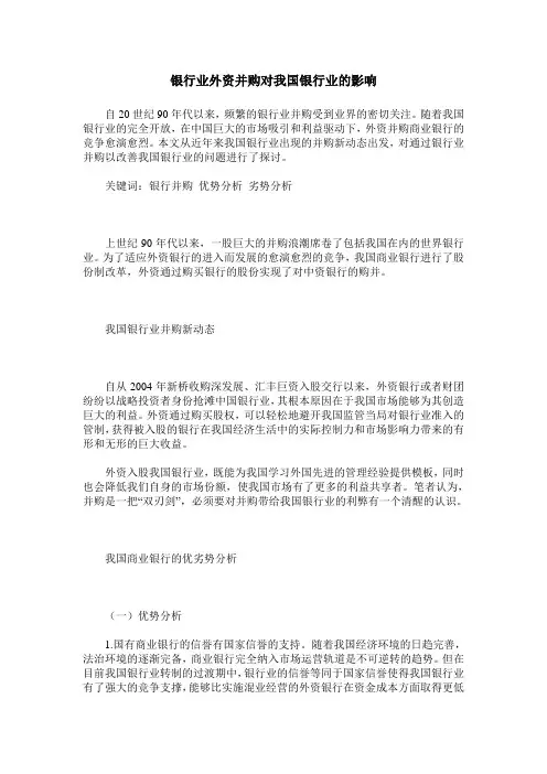 银行业外资并购对我国银行业的影响