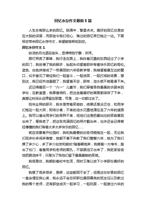 回忆永存作文最新5篇