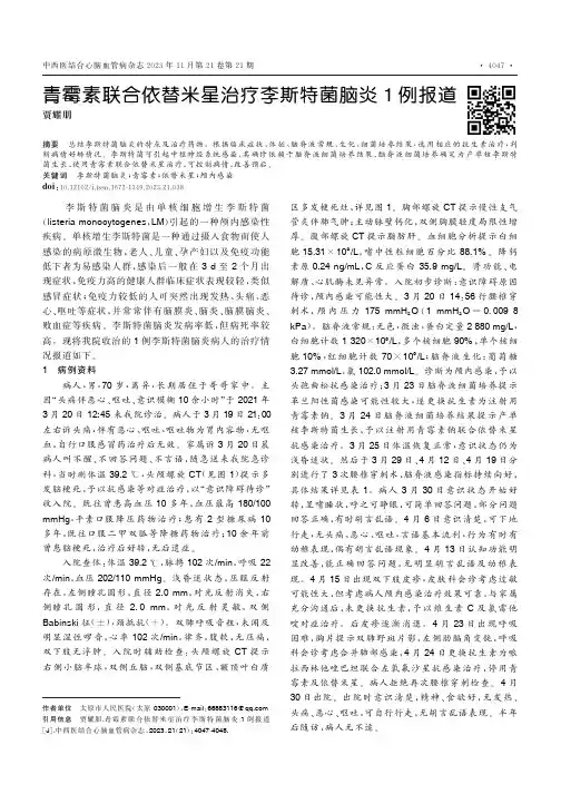 青霉素联合依替米星治疗李斯特菌脑炎1例报道