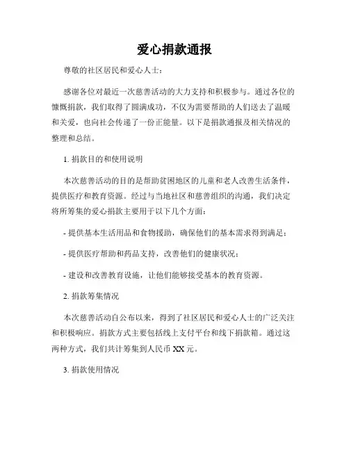 爱心捐款通报