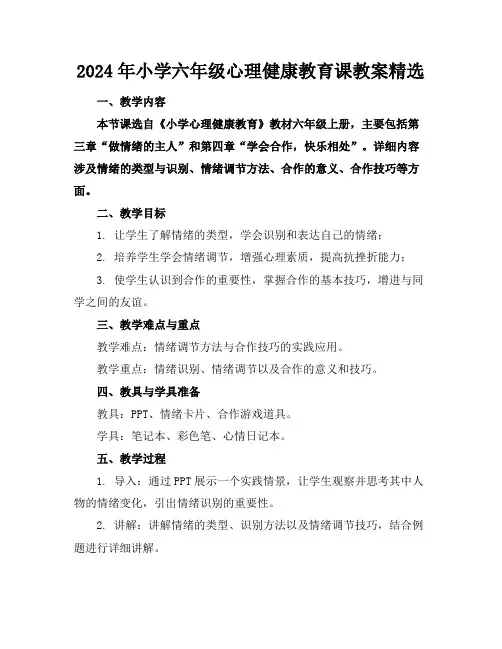 2024年小学六年级心理健康教育课教案精选
