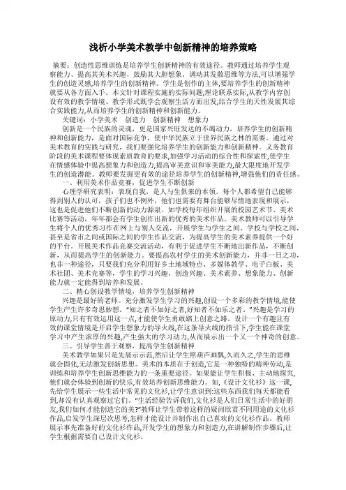 浅析小学美术教学中创新精神的培养策略