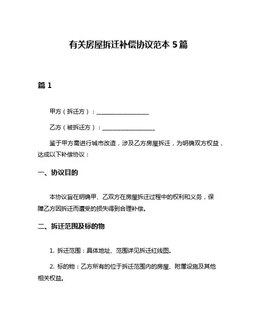 有关房屋拆迁补偿协议范本5篇
