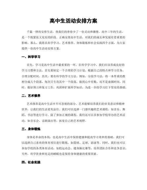 高中生活动安排方案