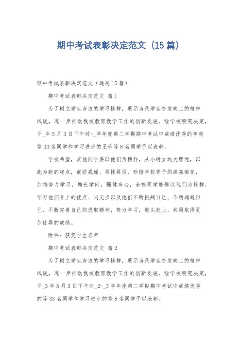 期中考试表彰决定范文(15篇)