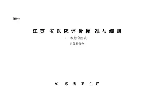 江苏省医院评价标准与细则(医务处部分)
