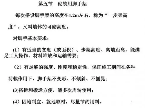 砌筑脚手架ppt课件