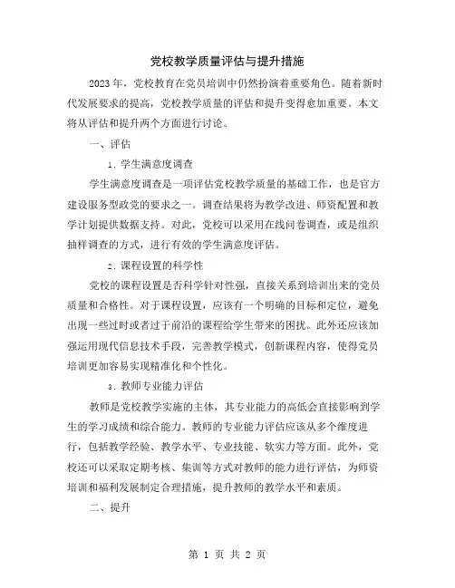 党校教学质量评估与提升措施