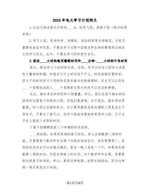 2024年电大学习计划例文(三篇)