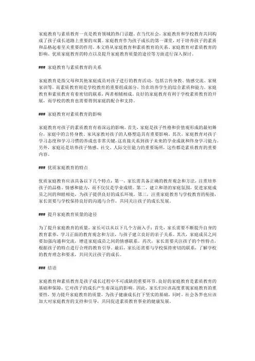 家庭教育与素质教育