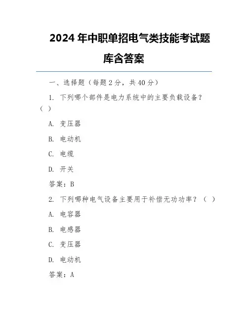 2024年中职单招电气类技能考试题库含答案
